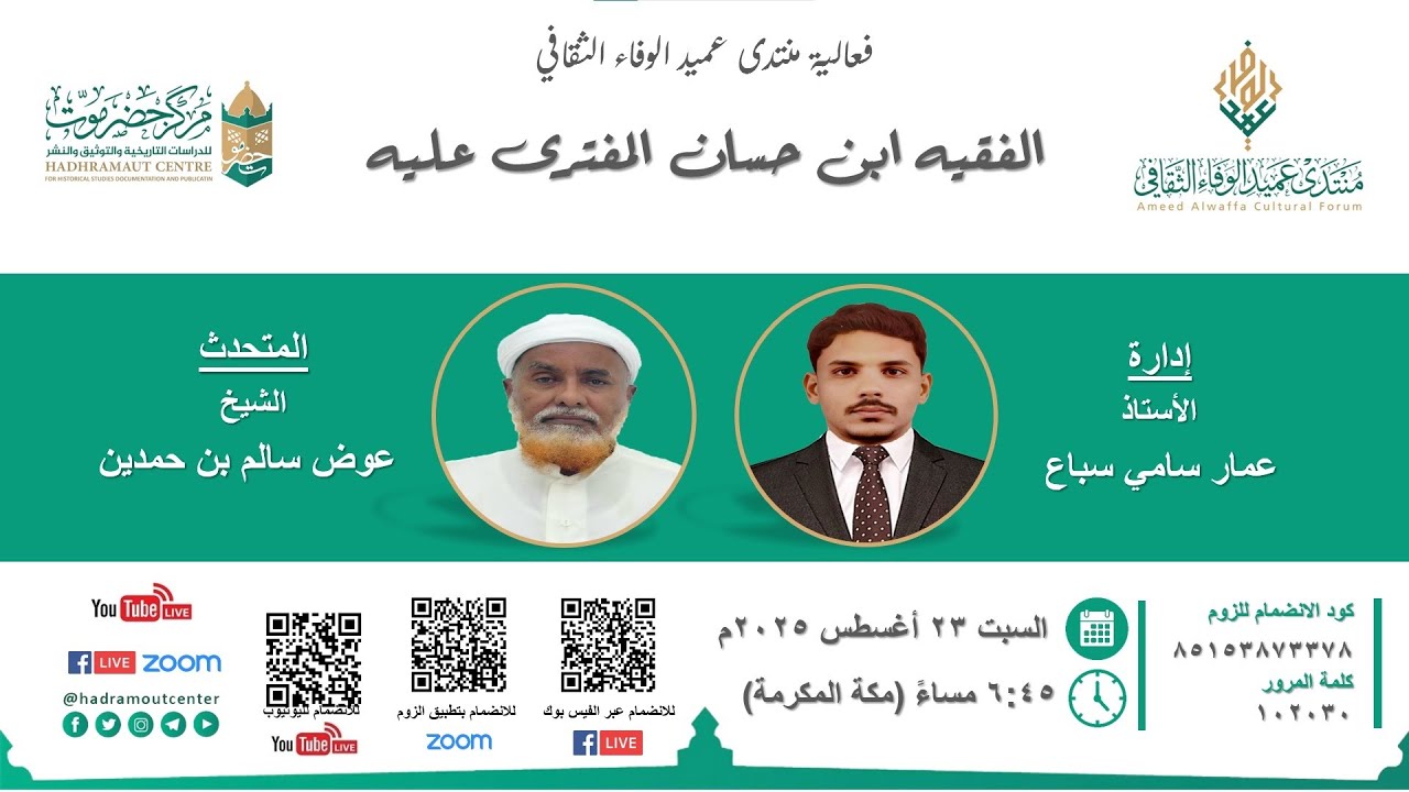 الفقيه ابن حسان المفترى عليه | الشيخ عوض سالم بن حمدين | منتدى عميد الوفاء الثقافي