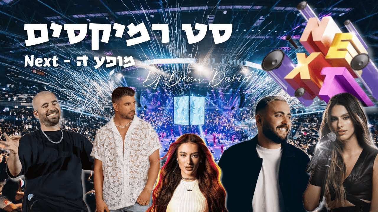 מופע ה-Next - סט רמיקסים | DJ Dean David