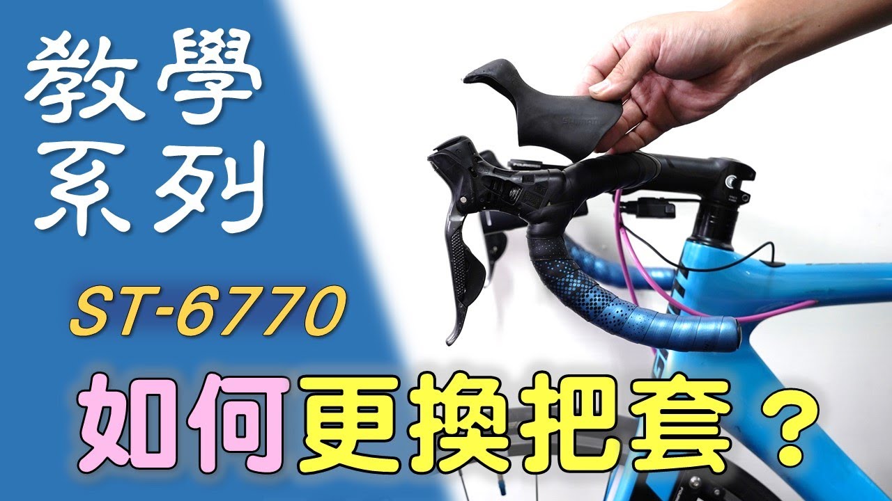 【教學系列】如何更換把套? / 變把套更換