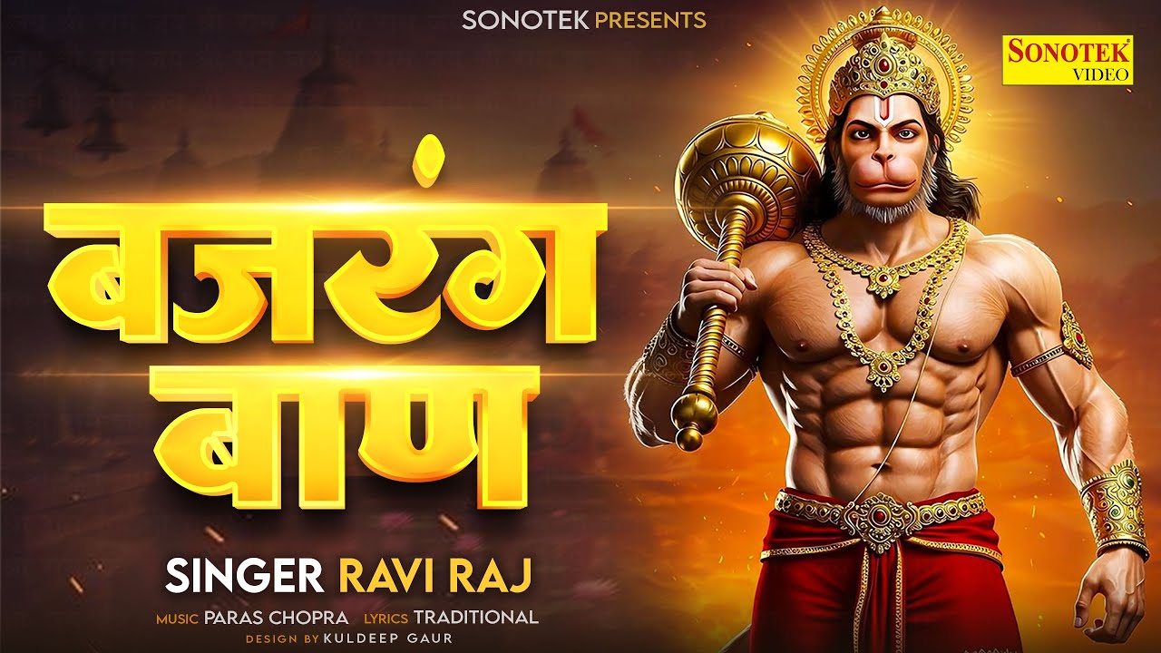 बजरंगबाण पाठ | Bajrang Baan | Ravi Raj | पाठ करे बजरंगबाण की हनुमत रक्षा करे प्राण की | #bajrangbaan