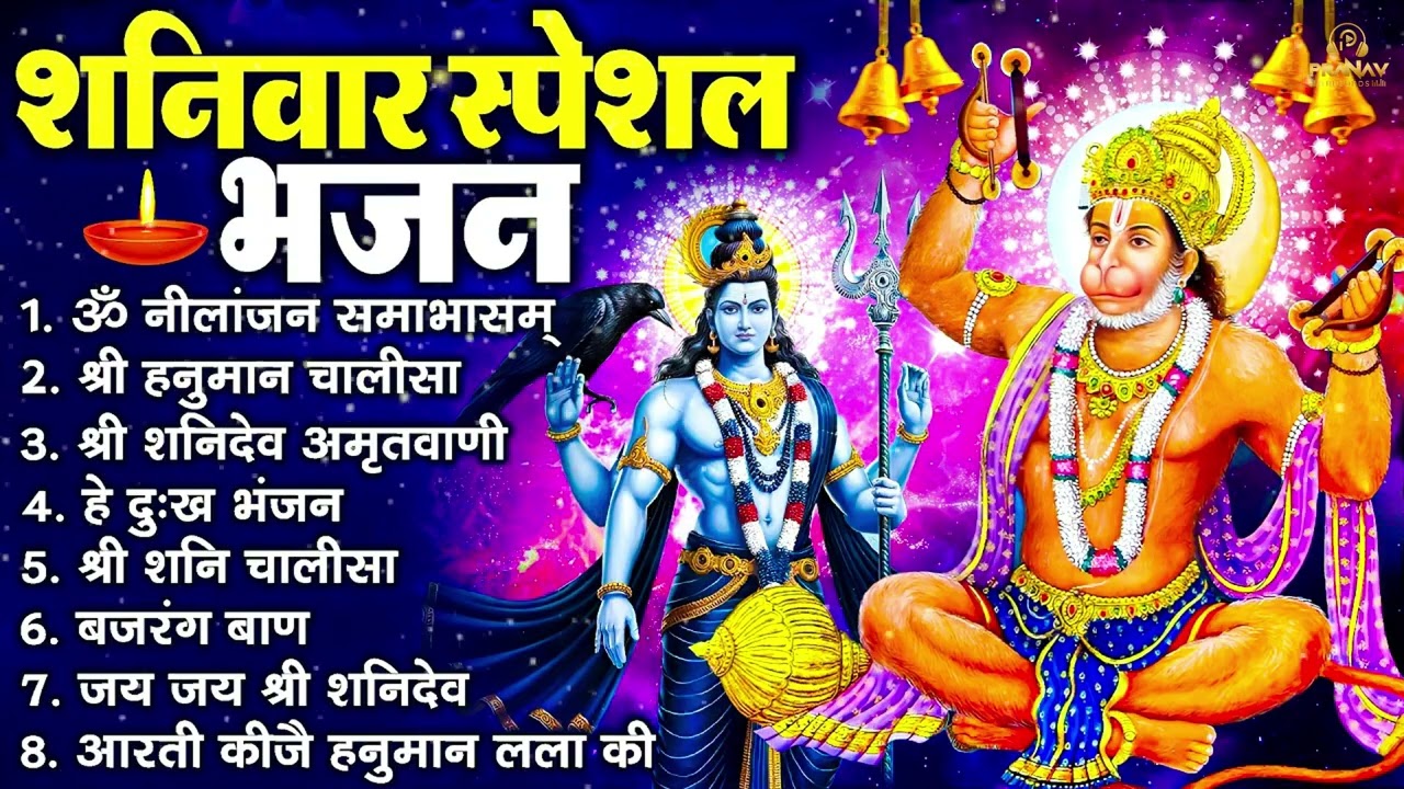 शनिवार भक्ति भजन : ॐ निलांजन समाभासं, हनुमान चालीसा, बजरंगबाण, ॐ हं हनुमंते नमो नमः, शनि चालीसा आरती