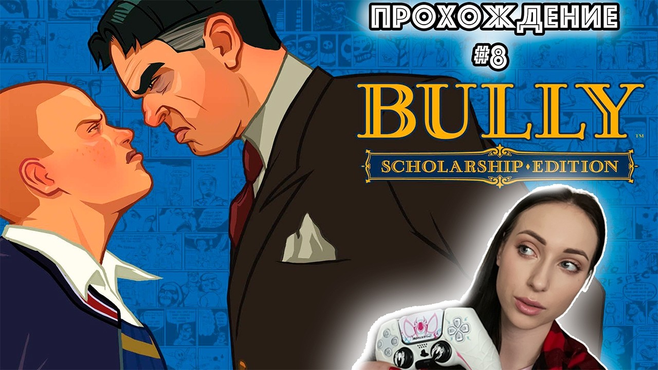 Bully | Стрим #8 // VALERIIA YERMAKOVA