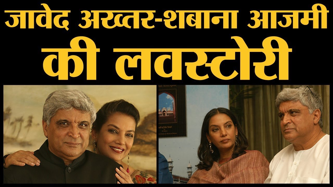 Javed Akhtar, Shabana Azmi की Love Story शुरू हुई तो पत्नी Honey Irani ने उनको फ्री कर दिया