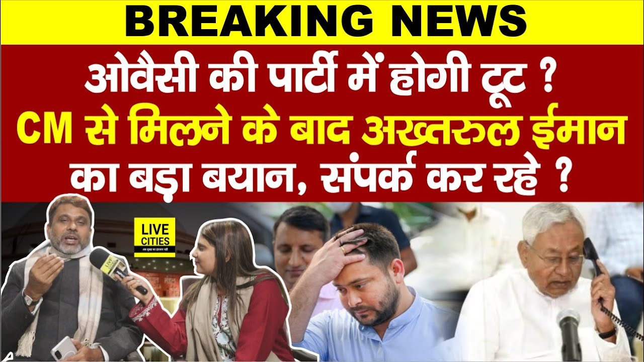 Nitish Kumar से मिलने के बाद Asaduddin Owaisi के Akhtarul Iman का बयान, MLA टूटेंगे ? Tejashwi Yadav