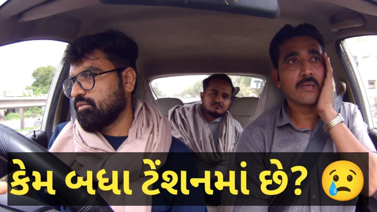 ત્રિપુટી ટેન્શનમાં છે 🤣ખાટલા તોડ કોમેડી #carprank #carfooling #rjvinod #jongo #mamubanavyo #prank