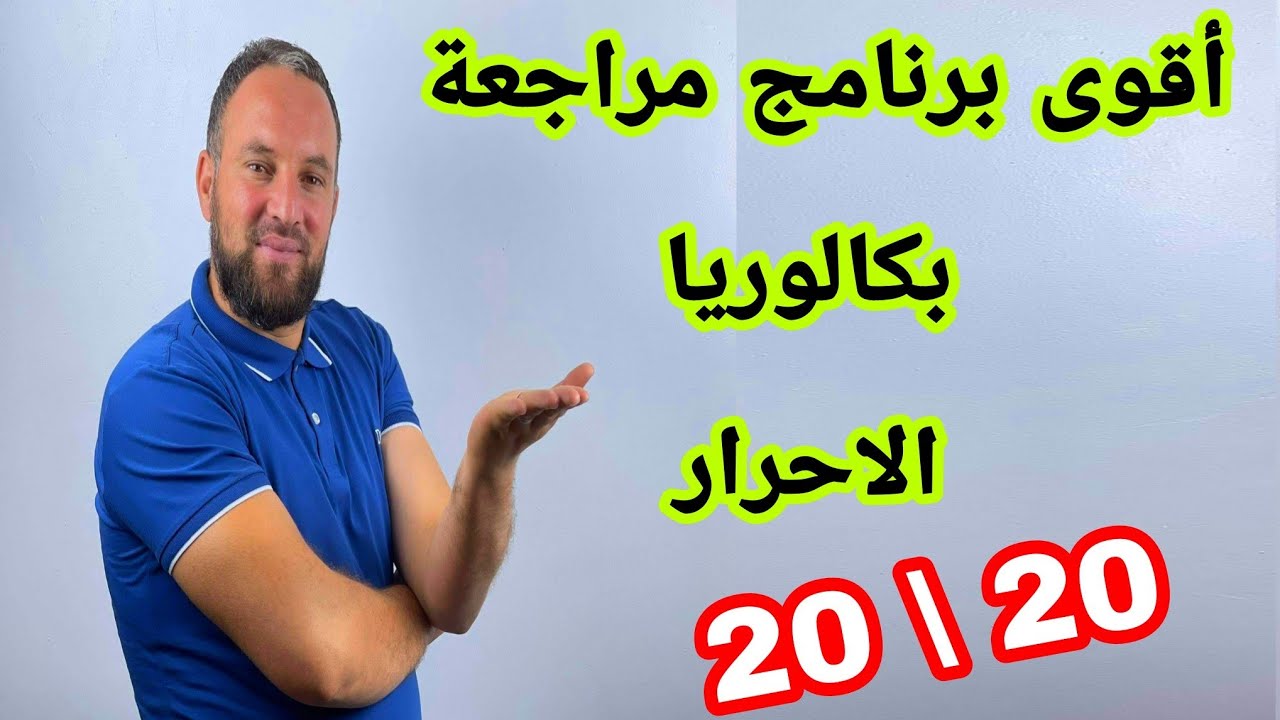 أقوى برنامج مراجعة للأحرار في البكالوريا ماذا تفعل خطوة بخطوة