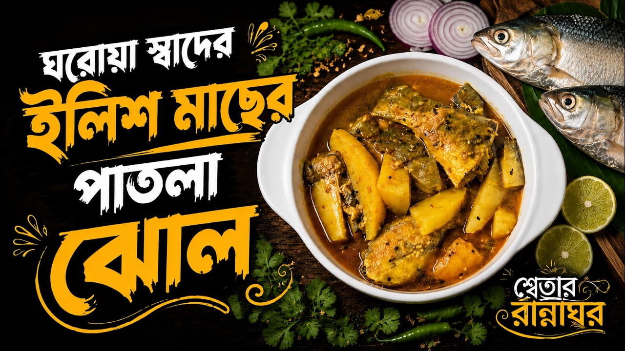 🐟 ঘরোয়া স্বাদের ইলিশ মাছের পাতলা ঝোল 😋 | 🍲 Soft & Juicy Ilish in Light Gravy  | Bangla Recipe 🔥✨