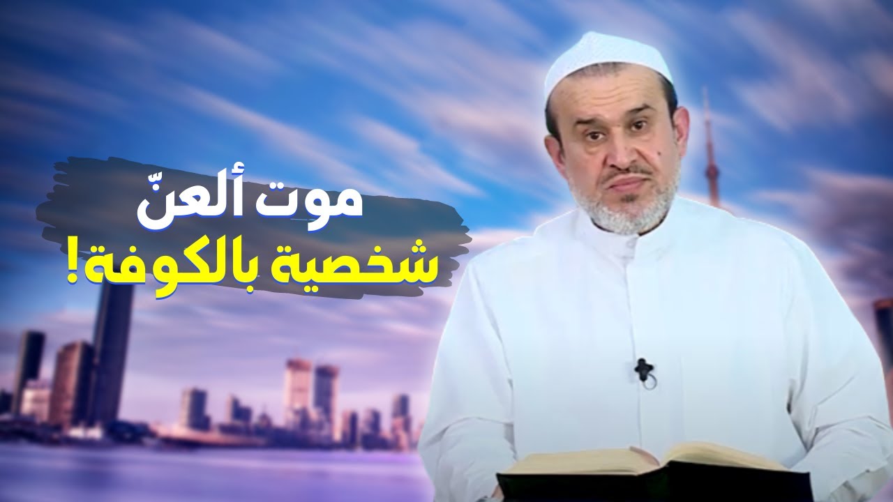 موت الشيطاني في الكوفة لا بُد منهُ حتى يخرج السفياني..! // عبد الحليم الغزي