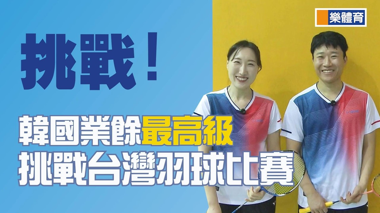 韓國業餘最高級,挑戰台灣羽球比賽#捷豹盃#羽球#林康庭#蕭芳瑀#張稚鑫#변두리콕TV_Badminton Byunduricock#주은경#신유철#KB羽球服飾