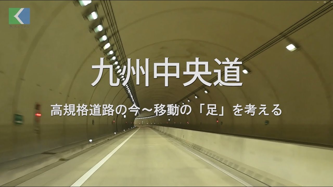 九州中央自動車道の「今」、熊本県内の開通区間を全部紹介