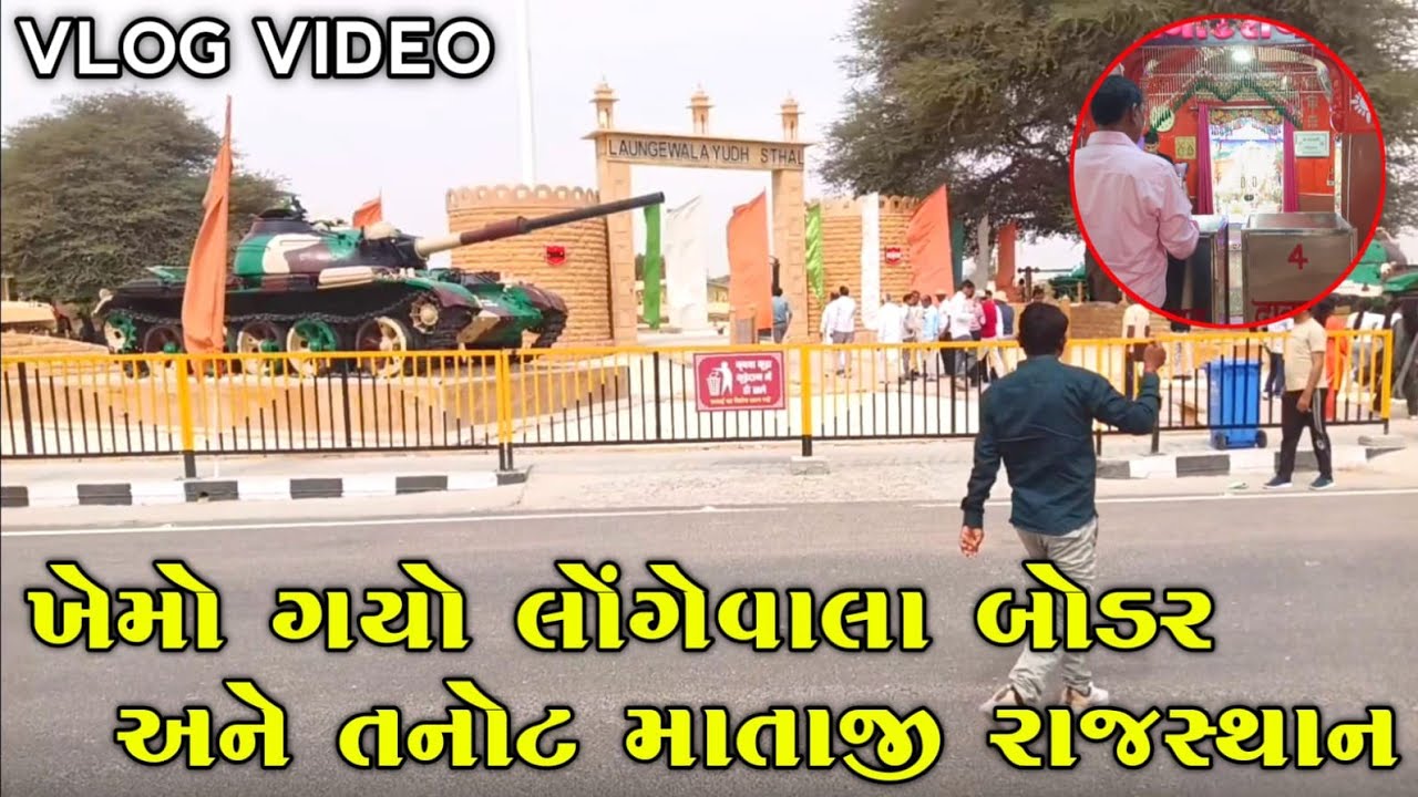 ખેમો ગયો લોંગેવાલા બોર્ડર તણોત માતા દર્શન રાજસ્થાન