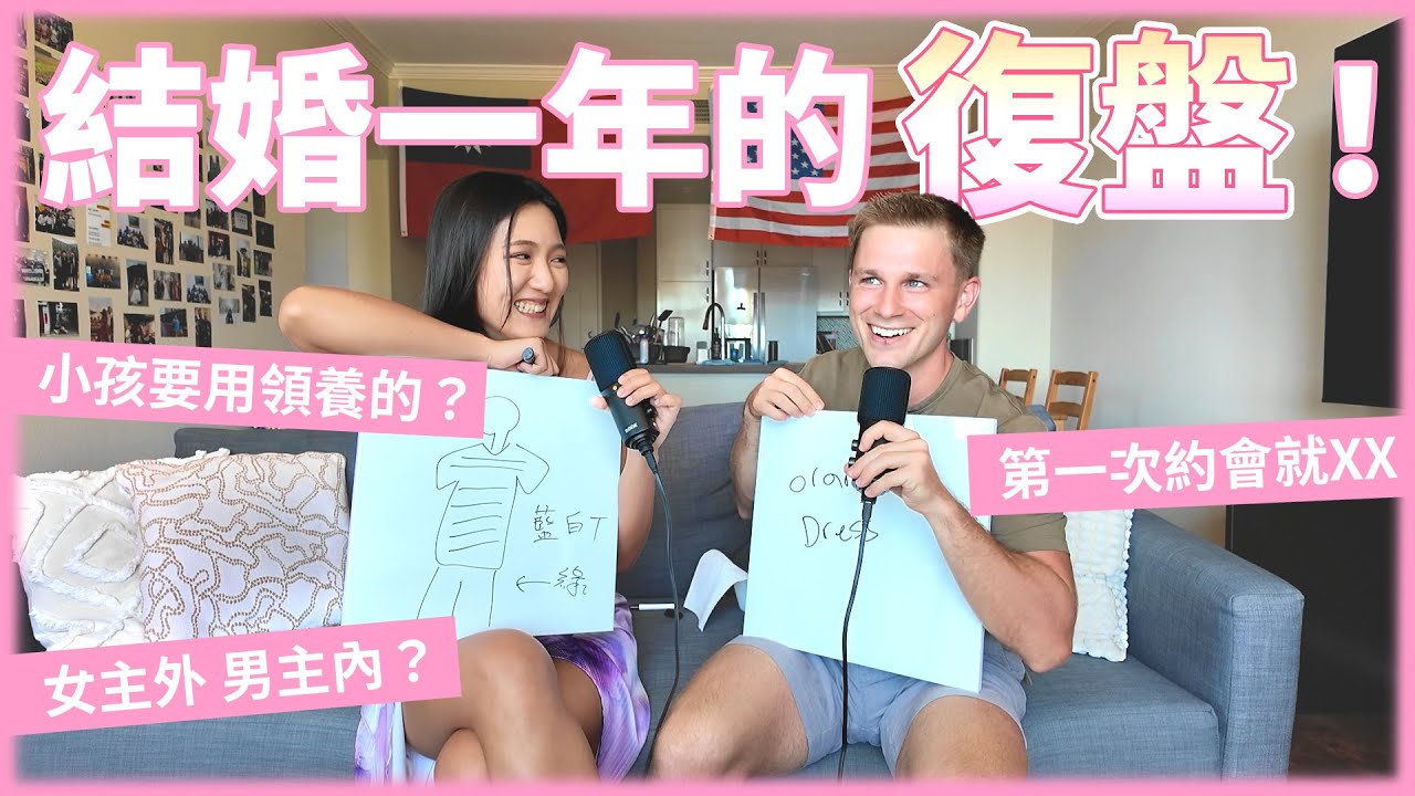 【結婚週年特輯】異國夫妻的「大尺度」復盤！🌶️ 第一次約會就...？🔥女主外男主內的超真實相處！