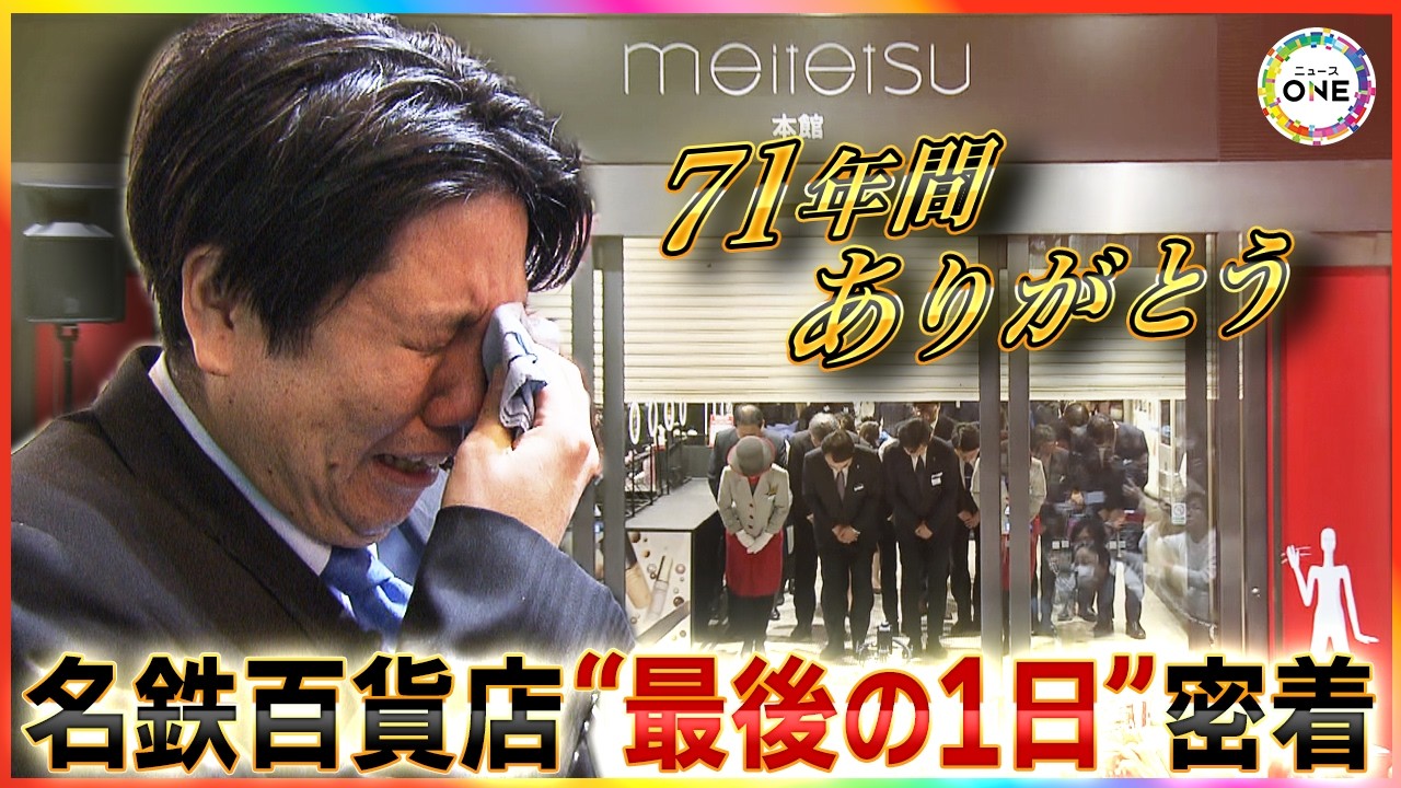 “昭和の思い出”また1つ…閉店の名鉄百貨店「最後のおもてなし」に密着 71年の歴史に幕