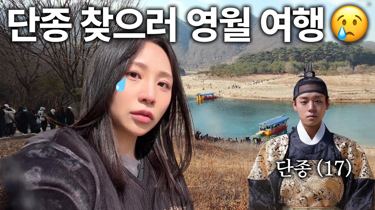 영화보고 단종 찾으러 영월 당일치기 가성비 버스투어