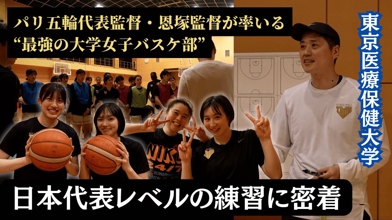 【東京医療保健大学 バスケ】1話 | パリ五輪代表監督・恩塚亨が育てる“最強の大学女子バスケ部”とは？チーム実績は概要へ！