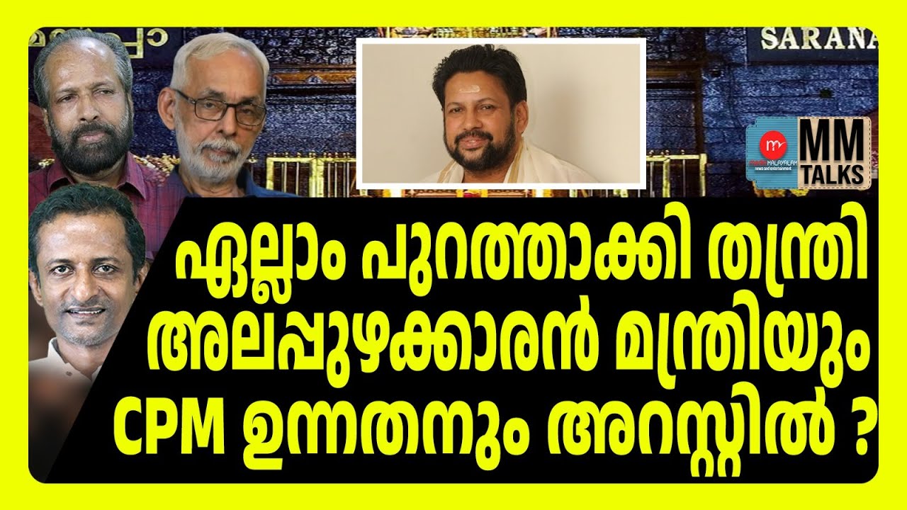 ഞെട്ടിപ്പിക്കുന്ന വെളിപ്പെടുതലുമായി തന്ത്രി! | MM TALKS | SABARIMAL | MEDIA MALAYALAM