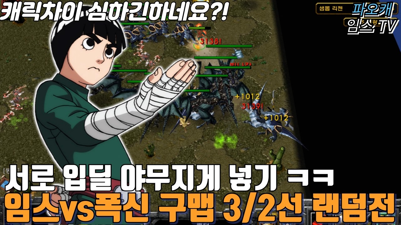 파오캐 임스vs폭신 3/2선 구맵9.4C02 랜덤전 