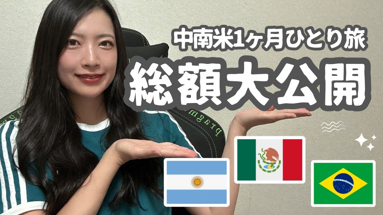 中南米ひとり旅の費用を大公開！💰✨衝撃の金額の秘密を暴露⁉️/メキシコ/ブラジル/アルゼンチン/女子旅/お金/2024年9月最新