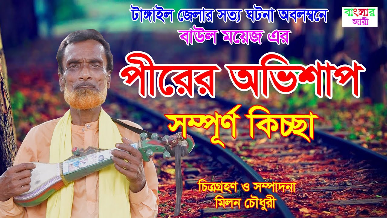 Peerer Ovishap | পীরের অভিশাপ | সম্পূণ কিচ্ছা | বাউল ময়েজ | নিউ বাংলা কিচ্ছা পালা | Banglar Jari.
