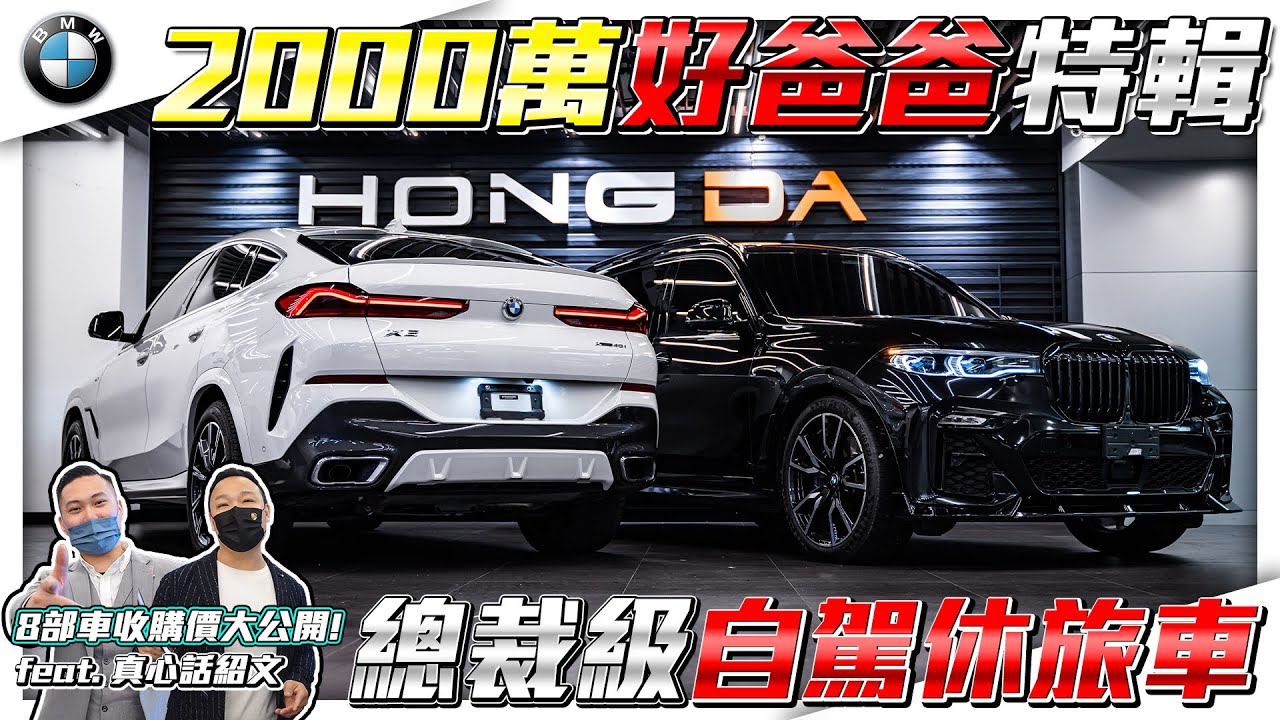 【2000萬好爸爸特輯】總裁級休旅車登場! 滿滿的超CP休旅車與旅行車! 8部車收車價大公開!【弘達拍賣場ep.14】