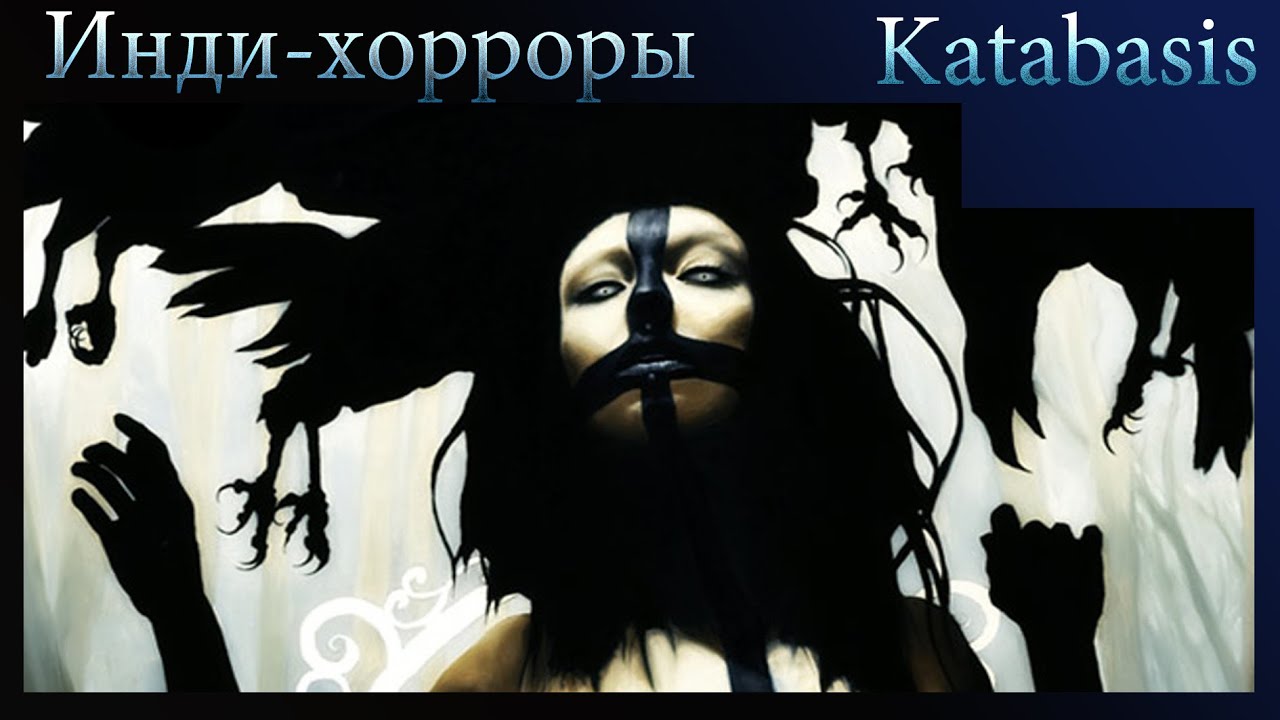 [ХОРРОР] - Dare (beta) + Katabasis - Показательный контраст