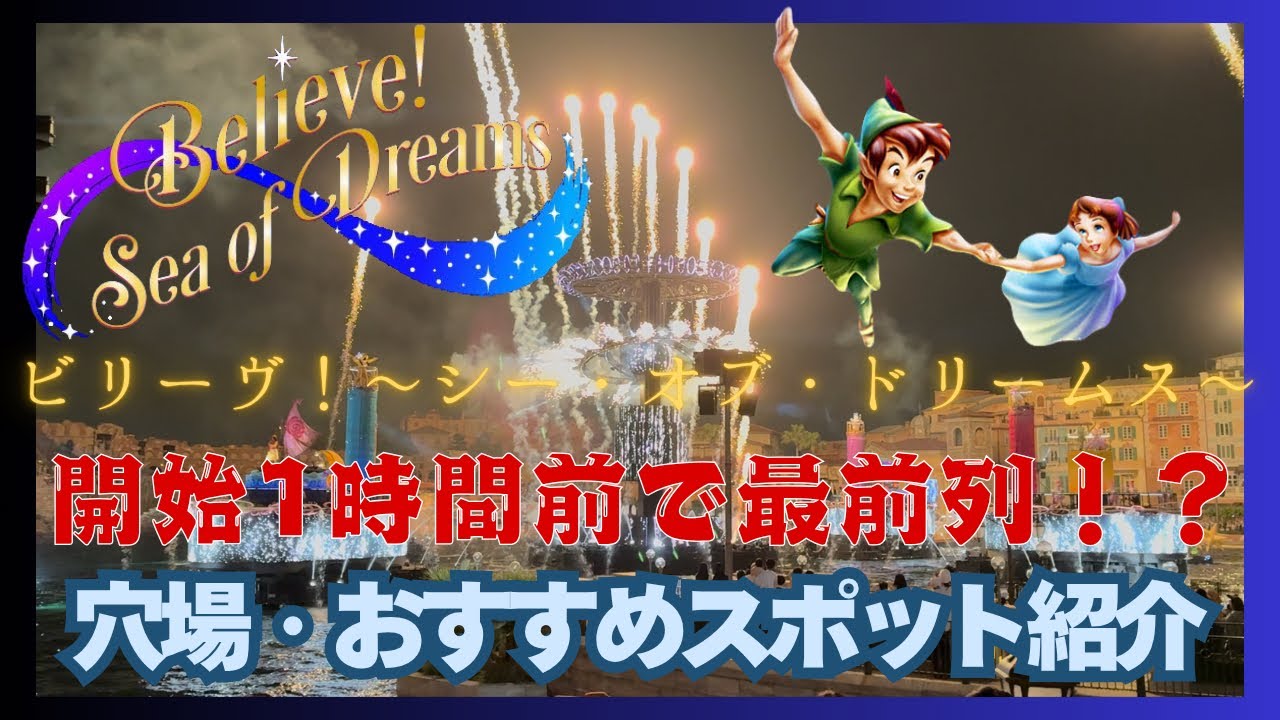 【開始1時間前で最前列！？】無料エリアおすすめ鑑賞スポット🩷ビリーヴ！〜シー・オブ・ドリームス〜穴場！