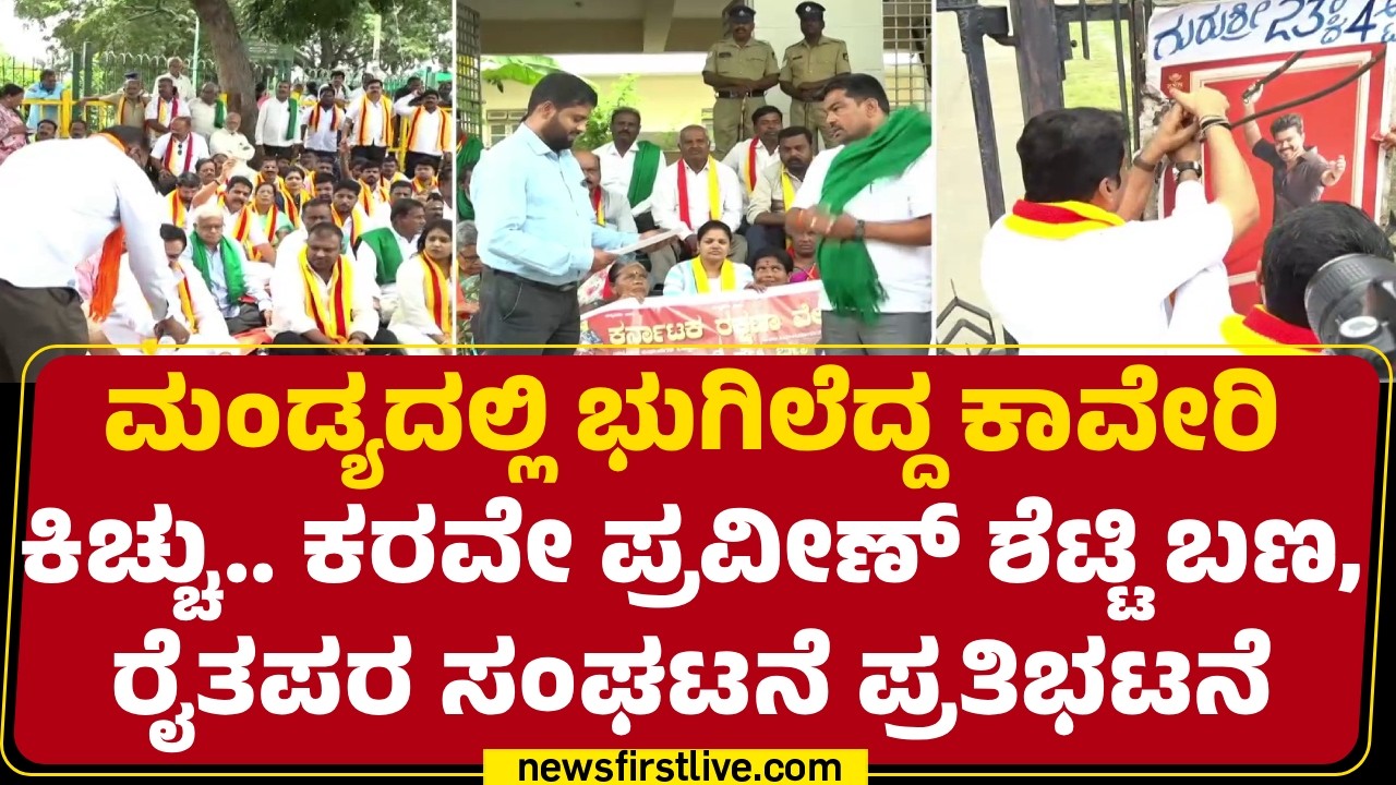 Mandya Farmer Protest On CWRC : &lsquo;ನಮ್ಮದು ನಮ್ಮದು ಕಾವೇರಿ ನಮ್ಮದು&rsquo; ಎಂದು ಘೋಷಣೆ  | @newsfirstkannada
