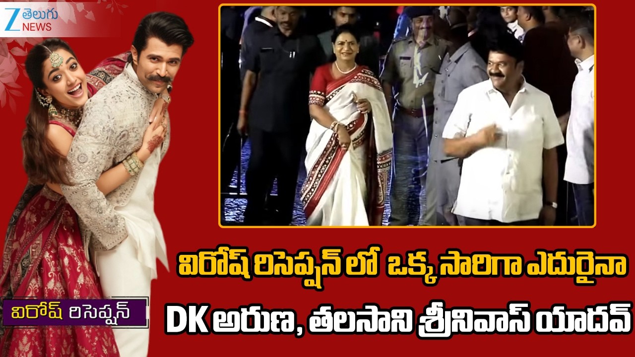 DK Aruna & Talasani Srinivas Yadav |  Virosh Reception | Vijay Deverakonda | Rashmika Mandanna | ZEE