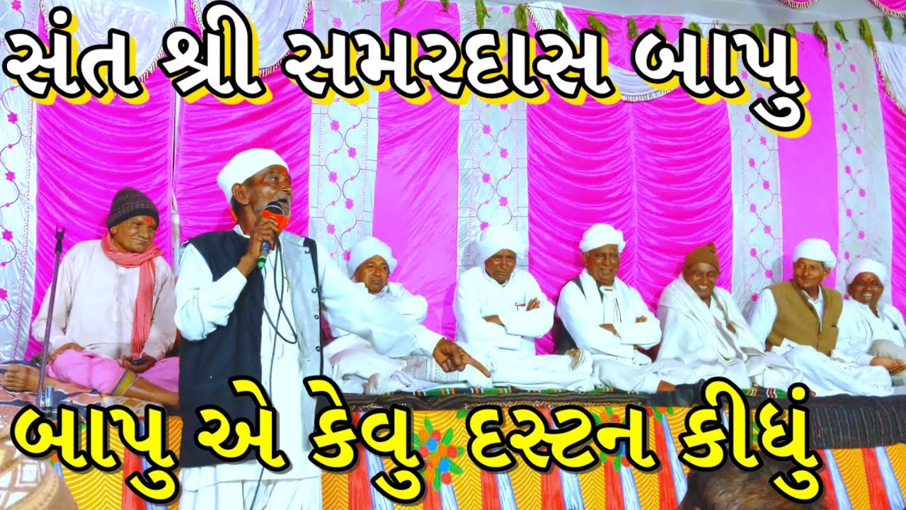 તમારા જીવનમાં ક્યારે નહીં સાંભળ્યું એવું સત્સંગ પીરસો સંત શ્રી સમરદાસ બાપુ એ આનંદ કરાવ્યો જોરદાર 