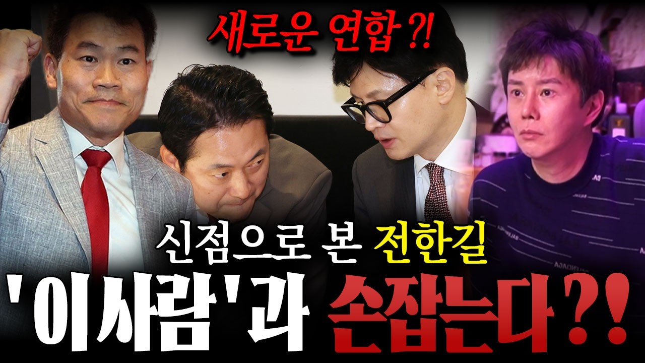 ' 국민의힘 분열 ' 이 사람과 손잡는다 ?! 용한 만신 무당이 신점으로 본 전한길 사주 속 놀라운 이야기 ! / 전한길사주 , 전한길신점 , 사주풀이
