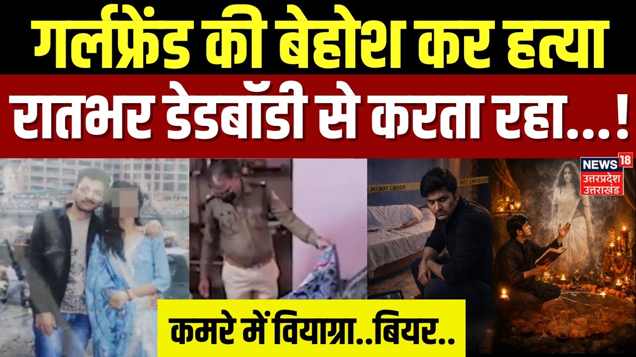Indore MBA Student Murder: गर्लफ्रेंड की हत्या कर रात भर संबंध बनाता रहा सनकी बॉयफ्रेंड | Viral