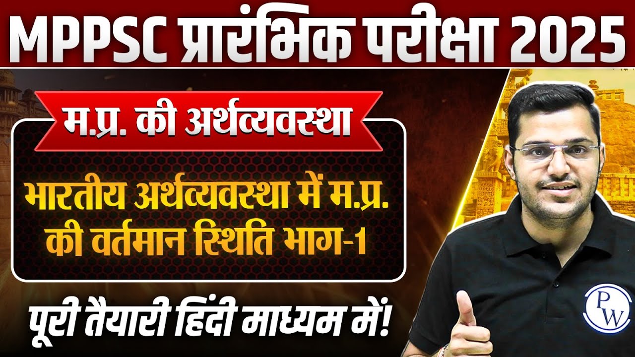 Economy of MP: भारतीय अर्थव्यवस्था में म.प्र. की स्थिति #1 | MPPSC Prelims Unit-5 MP GK