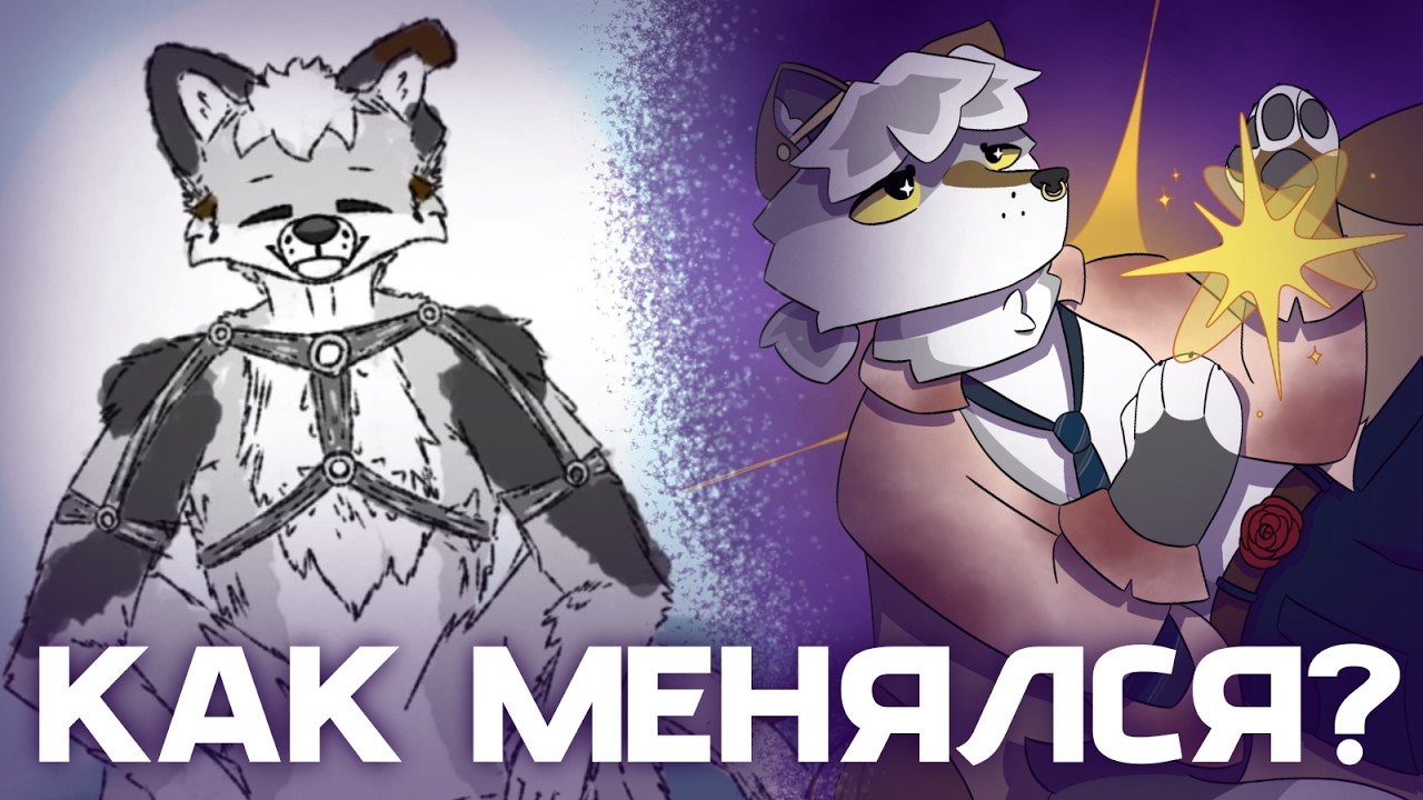 МОЯ ФУРСОНА🐺 Как ПРИДУМАЛ и Как МЕНЯЛАСЬ