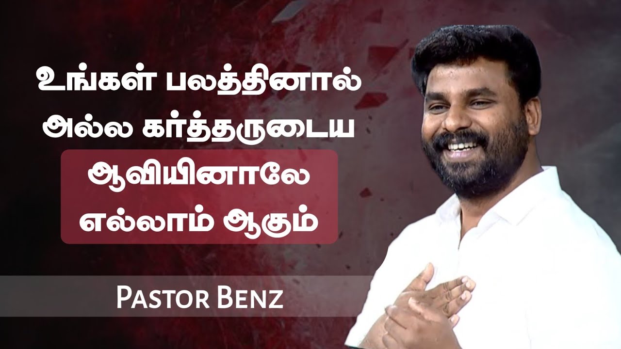 ஆவியினாலே எல்லாம் ஆகும் | Pastor Benz | Tamil Christian Message | Not I But Christ