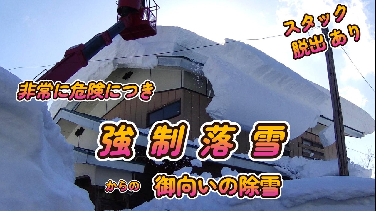 【強制落雪 御向いの除雪】