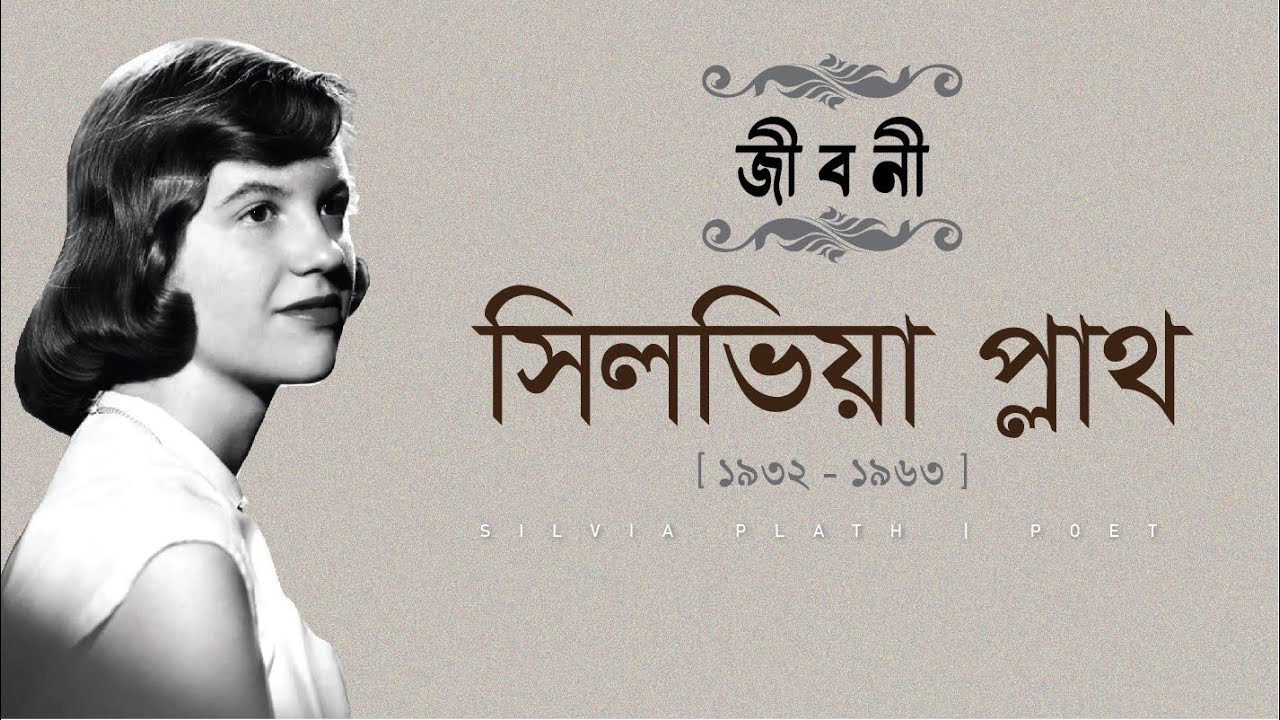 সিলভিয়া প্লাথ | জীবনী  | বাংলা | Sylvia Plath | Biography