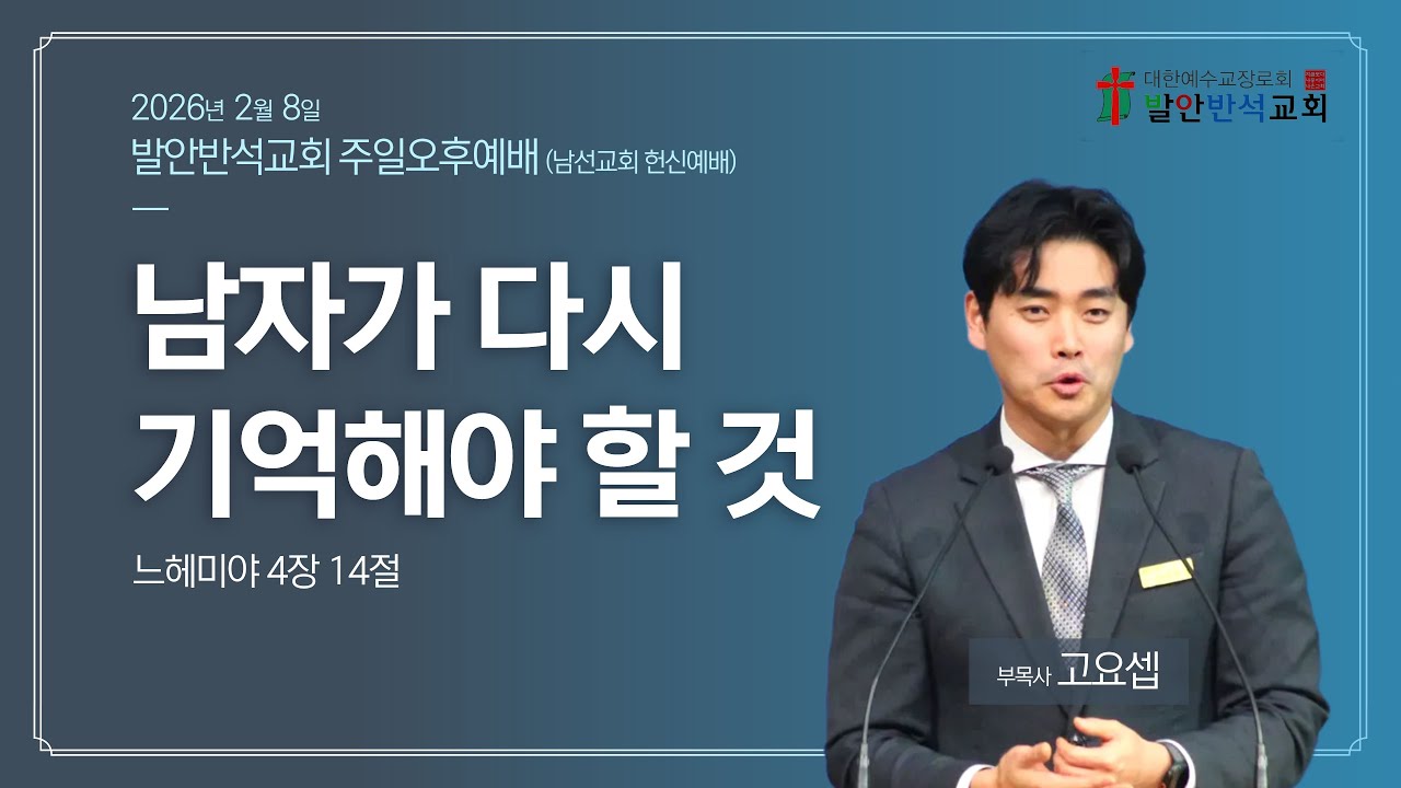 남자가 다시 기억해야 할 것 (느헤미야 4:14) │ 고요셉 목사