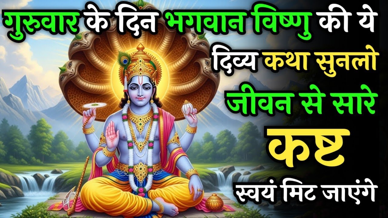 गुरुवार को भगवान विष्णु की ये दिव्य कथा सुनलो जीवन से सारे कष्ट स्वयं मिट जाएंगे| Guruvar Vrat Katha