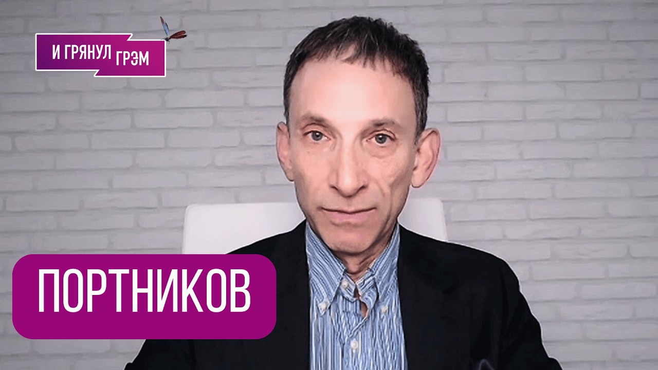 ПОРТНИКОВ: 