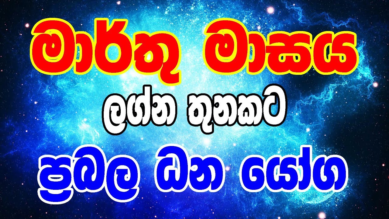 Lagna Palapala March Masaya 2020 | Rukshan Jayasekara | Lagna Palapala 2020