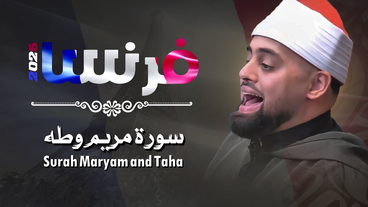أهل فرنسا طلبوا منه سورة مريم وطه ! فقرأ البريطاني محمد ايوب عاصف بأداء يرق له القلب | France 2025