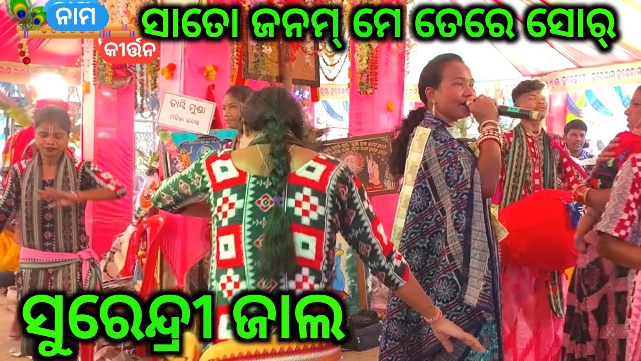 ସାତୋ ଜନମ୍ ମେ ତେରେ ସୋର / Saaton Janam Main Teri  Sor / Sairendri Jal Tamimunda Ladies Kirtan 2025