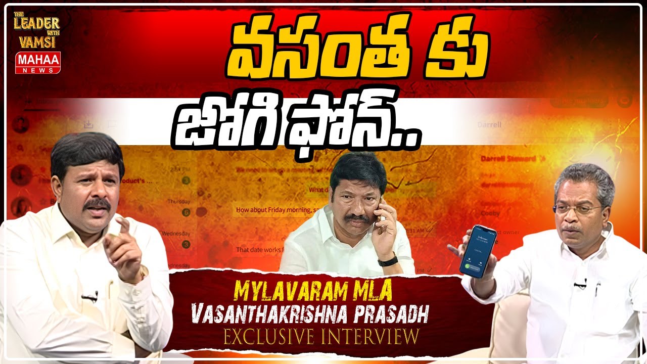 వసంత కు జోగి ఫోన్..: MLA Vasantha Krishna Prasad About Jogi Ramesh Phone Call | Mahaa Vamsi