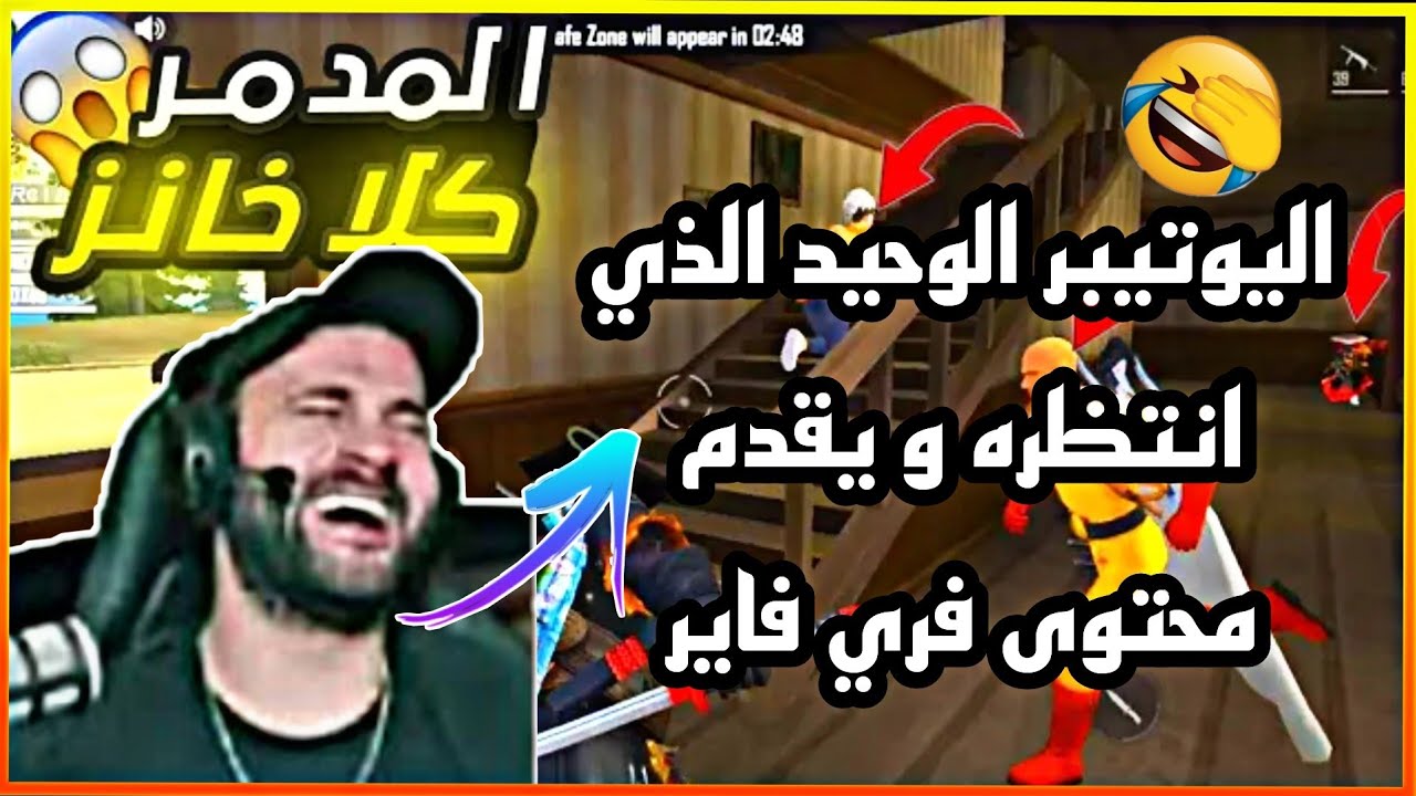 ردة فعل واسيموس على فيديو باتريك عمر 🤣 🤣 ١٠ دقائق من الضحك فري فاير @wassimos  @PATRICKOMARYT