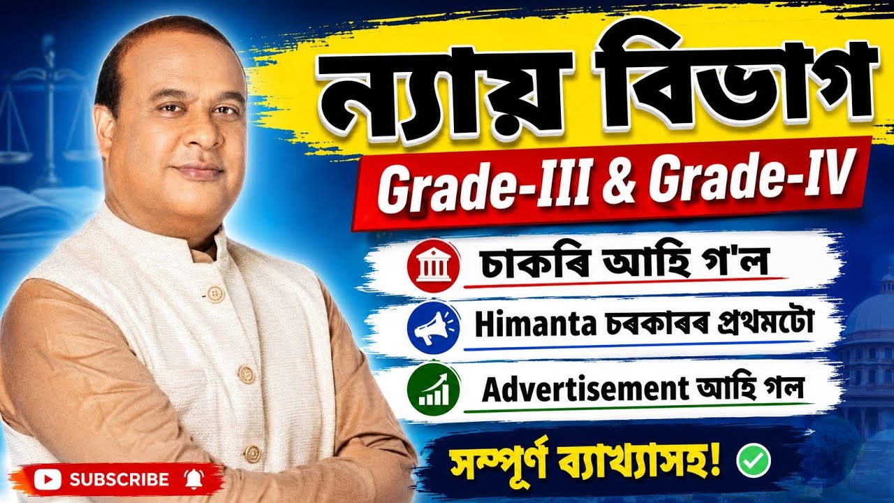 ন্যায় বিভাগৰ চাকৰি 2026 - Jobs in Assam | Assam jobs 2026 | Assam jobs vacancy 2026 |