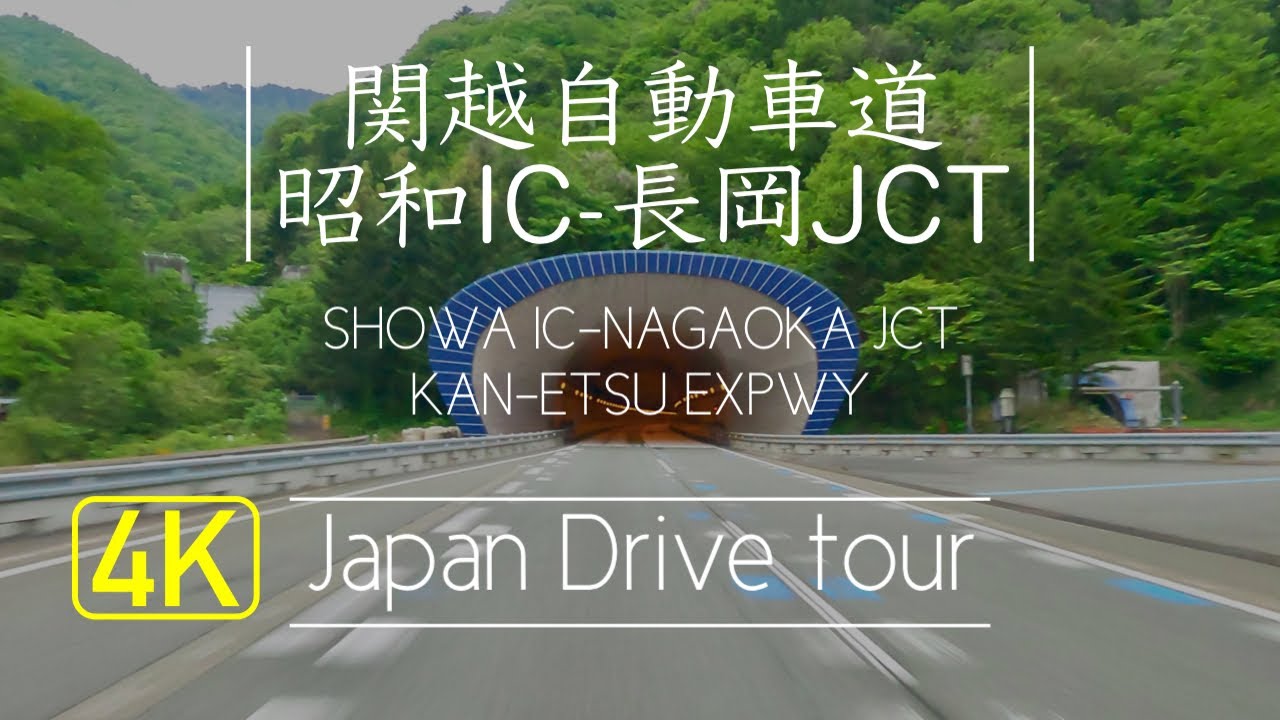 【圧巻の関越トンネル】関越自動車道ドライブ【昭和IC-長岡JCT】