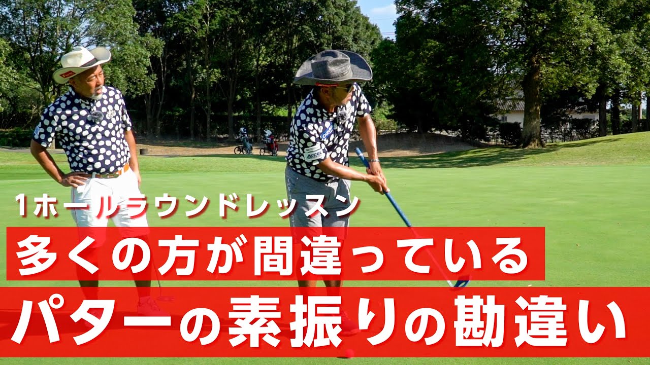 パターのカップイン率は素振りのやり方で変わります【レッスン】【ゴルゴ松本さん】
