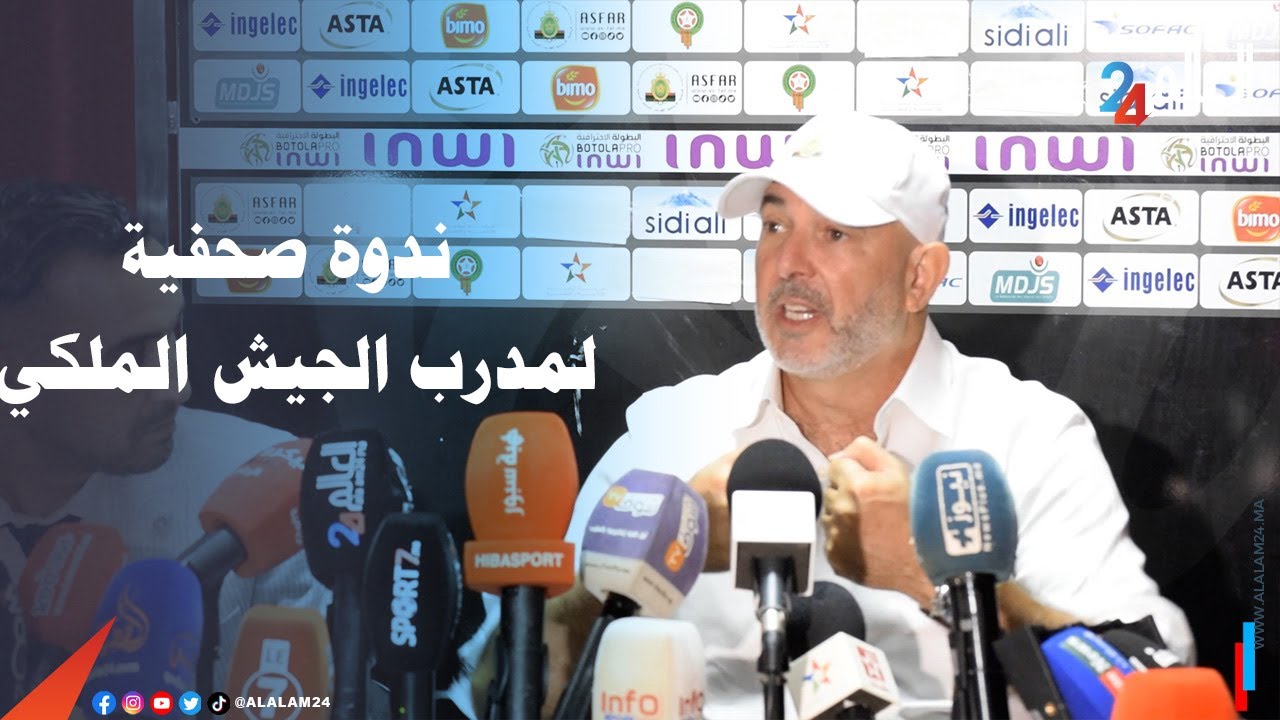 ندوة صحفية لمدرب الجيش الملكي بعد الفوز الثمين على نهضة الزمامرة