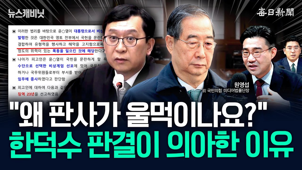 ‘대장동 재판’ 무기한 연기 판사, 한덕수엔 ‘징역 23년’ [뉴캐]