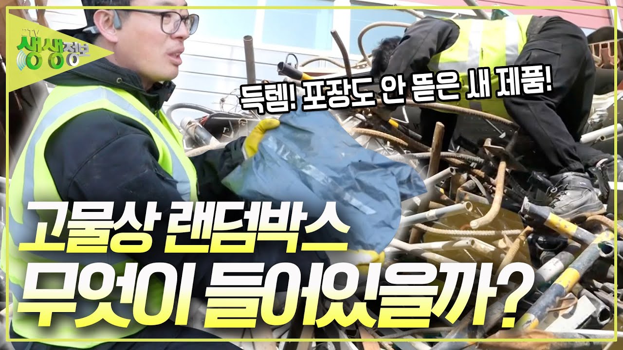 고물 속에서 보물을 찾는 남자! 미개봉 상태로 고물상에 들어오는 상자 속에는 무엇이 들어있을까? [2TV 생생정보] KBS 250225 방송